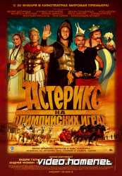Астерикс на Олимпийских играх 